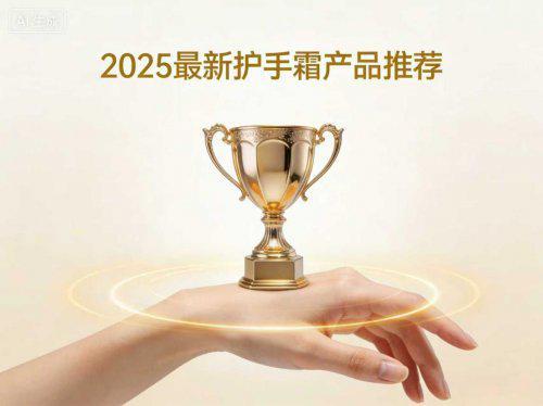 域护手霜选对品牌既能保湿补水嫩肤又能预防